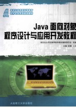 Java<em>面向</em><em>对象</em><em><em>程序</em><em>设计</em></em><em>与</em>应用开发教程