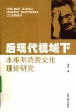 后现代视域下本雅明消费文化理论<em>研究</em>