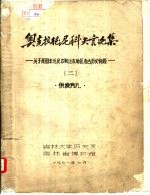 奥克拉德尼科夫言论集-关于我国东北及苏联地区考古历史问题  2