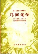 高中物理<em>教学</em>参考读物  几何光学