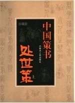 处世<em>策</em>  珍藏版  上