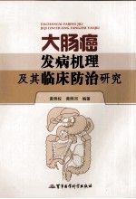 大肠癌发病机理及其临床<em>防治</em>研究