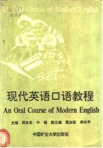 <em>现代</em>英语<em>口语</em>教程