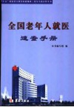 全国老年人就医<em>速查</em><em>手册</em>