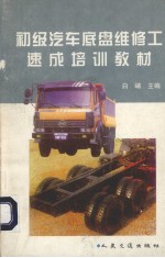 初级汽车底盘维修工<em>速成</em><em>培训</em>教材