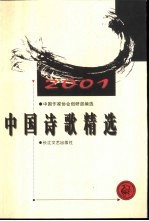 中国诗歌精选  2001