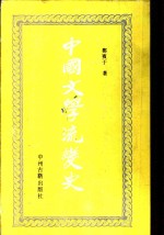 中国文学流变史