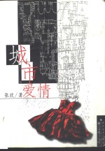 城市爱情