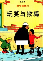 淘气包快闪  9  玩笑与欺骗