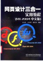 网页设计三合一<em>实用</em><em>教程</em> <em>MX</em> <em>2004</em><em>中文</em>版