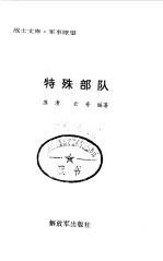 特殊<em>部队</em>