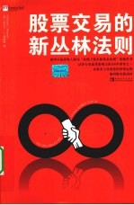 股票交易的新丛林法则