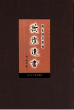 国家图书馆<em>藏</em><em>敦煌</em>遗书  第86册
