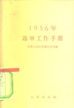 1956年选举工作手册