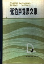 <em>张伯</em>声地质文集