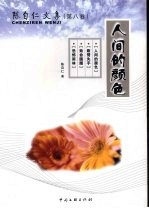 <em>陈自</em>仁文集  第8卷  人间的颜色