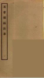 群书类编故事  1