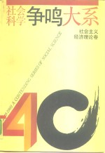 社会<em>科学</em>争鸣大系  1949-1989  社会主义经济理论卷
