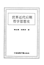 <em>世界</em>全史  <em>世界</em>近代后期哲学思想史