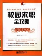 校园求职全攻略  金融类职位