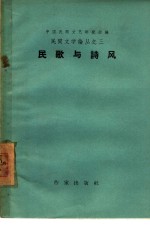民歌与诗风