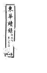 东华<em>续</em>录  同治朝  第<em>11</em>-14<em>卷</em>