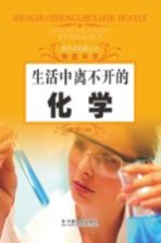 探究式科普丛书  生活中离不开的化学