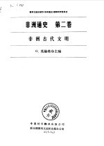 非洲通史<em>第<em>二卷</em></em>--非洲古代文明