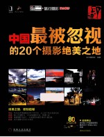 印·像  <em>中国</em>最被忽视的20个摄影绝美之地