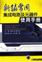 最新<em>常用</em>集成电路及元器件<em>使用</em><em>手册</em>