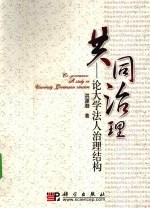 共同治理  <em>论</em>大学法人治理结构