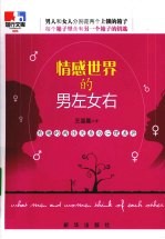 情感<em>世界</em>的男左女右  有趣的两性关系与心理差异