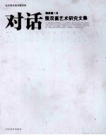对话  殷<em>双喜</em>艺术研究文集