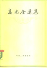 <em>高尚</em>全选集