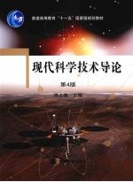 现代科学<em>技术</em>导论