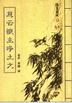 随身经典  3  慈云忏主浄土文