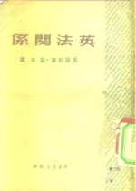国际问题译丛  <em>英</em>法关系