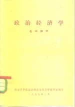 <em>政治</em>经济学  名词解释