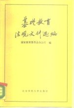 基础<em>教育</em>法规<em><em>文件</em><em>选编</em></em>