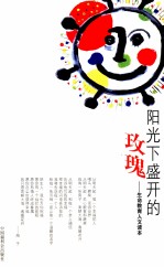 阳光下盛开的玫瑰  生命教育人文读本