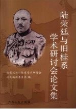 陆荣廷与旧桂系<em>学术</em>研讨会论文集
