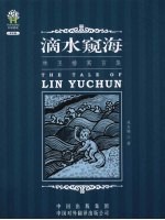 <em>林玉</em>椿寓言集  滴水窥海