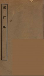 桐江集  2