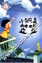 秦<em>文君</em>分级阅读·四星级  小钢盔笠笠