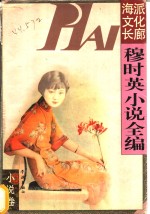 <em>穆</em>时英小说全编