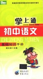 掌上通初中语文基础<em>知识</em>手册