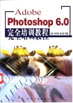 Photoshop <em>6.0</em>完全培训<em>教程</em>