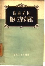<em>淮南</em>矿区掩护支架采煤法