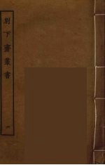 别下斋丛书  6