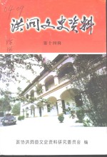 <em>洪洞</em>文史资料  第14辑